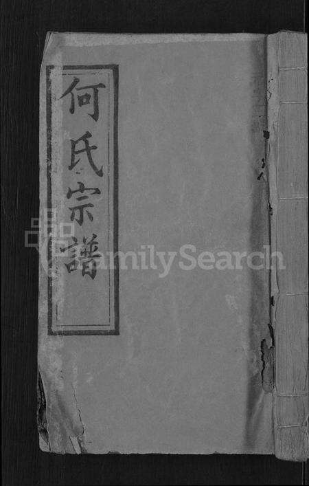 湖北何氏族谱-何氏宗谱 [6卷].pdf电子版缩略图