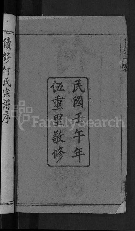 湖北何氏族谱-何氏宗谱 [6卷].pdf电子版预览图4