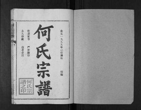 湖北何氏族谱-何氏宗谱[12卷].pdf电子版预览图1