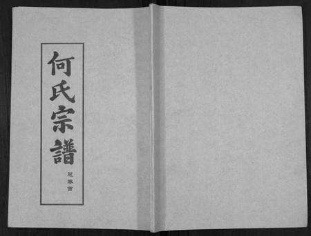 湖北何氏族谱-何氏宗谱[14卷].pdf电子版缩略图