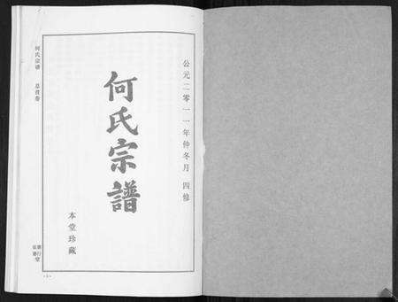 湖北何氏族谱-何氏宗谱[14卷].pdf电子版预览图1