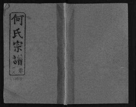 湖北何氏族谱-何氏宗谱[52卷].pdf电子版缩略图