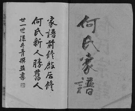 湖北何氏族谱-何氏宗谱[52卷].pdf电子版预览图1