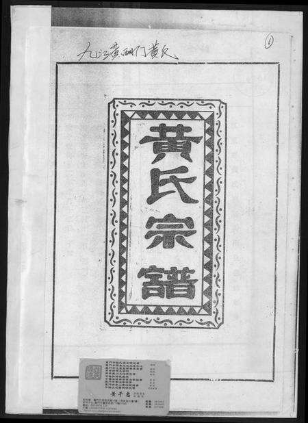 江西黄氏族谱-黄氏宗谱.pdf电子版缩略图