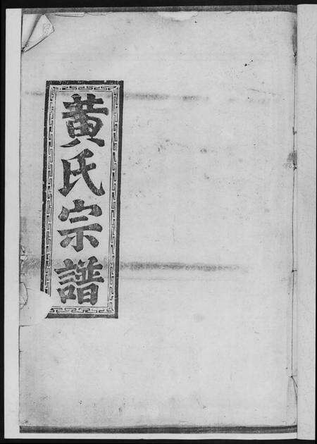 江西黄氏族谱-黄氏宗谱.pdf电子版预览图2