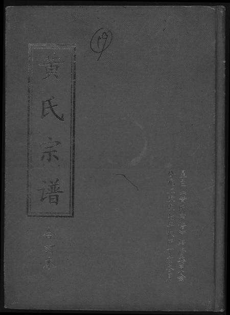 江西黄氏族谱-黄氏宗谱合订本.pdf电子版缩略图