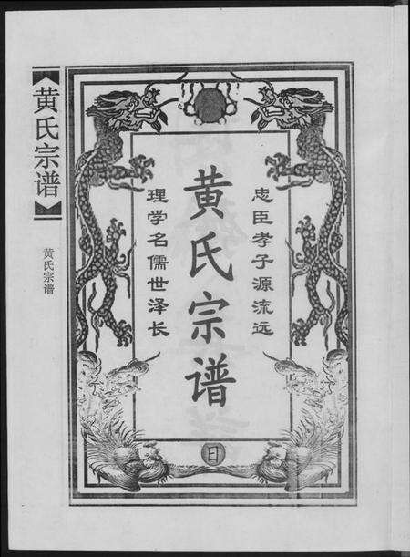 江西黄氏族谱-黄氏宗谱合订本.pdf电子版预览图2