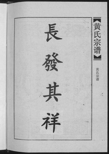 江西黄氏族谱-黄氏宗谱合订本.pdf电子版预览图4