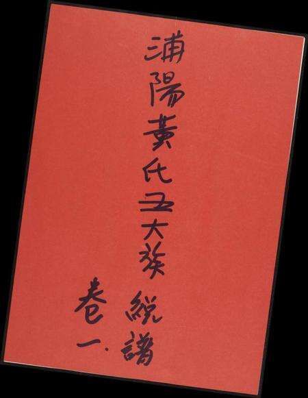 浙江黄氏族谱-浦阳黄氏五大族总谱.pdf电子版缩略图