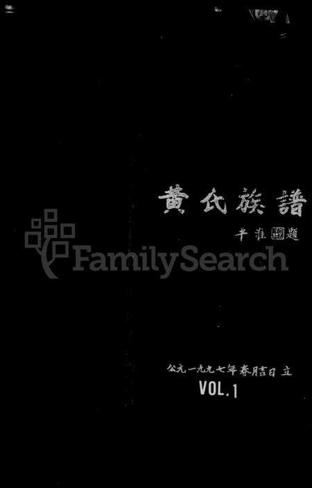 江西黄氏族谱-黄氏族谱.pdf电子版预览图1