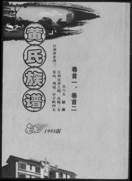 江西黄氏族谱-黄氏族谱.pdf电子版缩略图