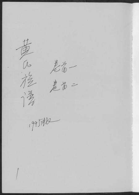 江西黄氏族谱-黄氏族谱.pdf电子版预览图1