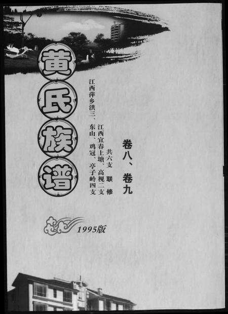江西黄氏族谱-黄氏族谱.pdf电子版缩略图