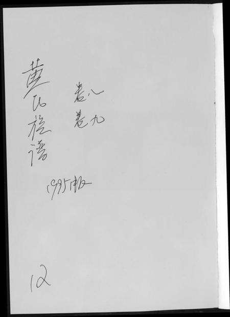 江西黄氏族谱-黄氏族谱.pdf电子版预览图1