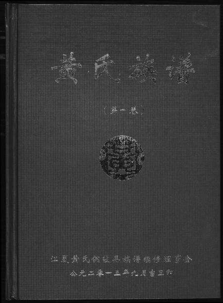江西黄氏族谱-黄氏族谱.pdf电子版缩略图