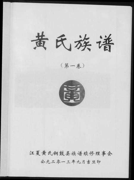 江西黄氏族谱-黄氏族谱.pdf电子版预览图4