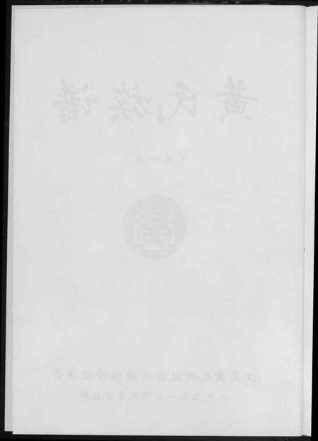 江西黄氏族谱-黄氏族谱.pdf电子版预览图5