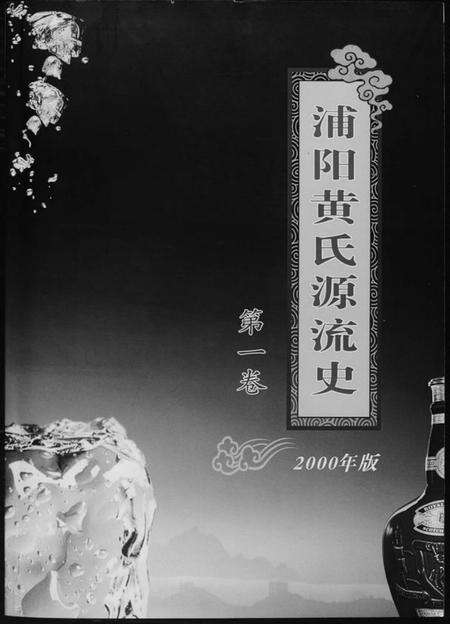 浙江黄氏族谱-浦阳黄氏源流史.pdf电子版缩略图