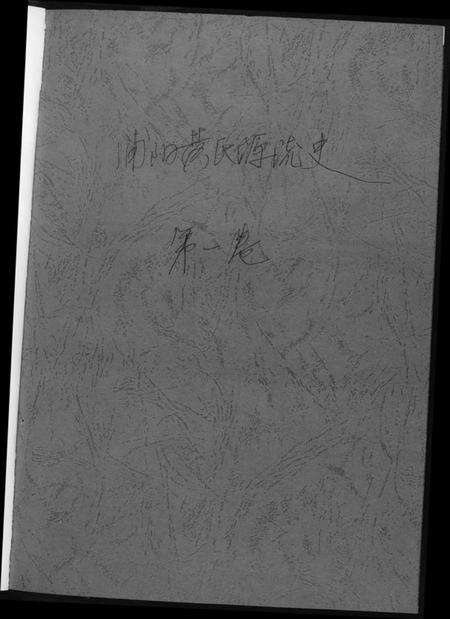 浙江黄氏族谱-浦阳黄氏源流史.pdf电子版预览图1