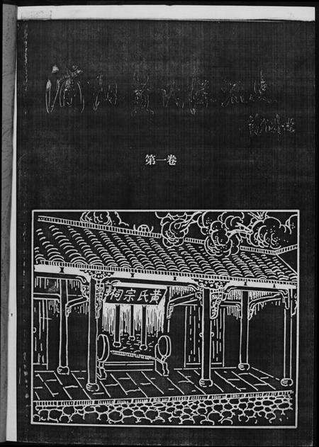 浙江黄氏族谱-浦阳黄氏源流史.pdf电子版预览图2