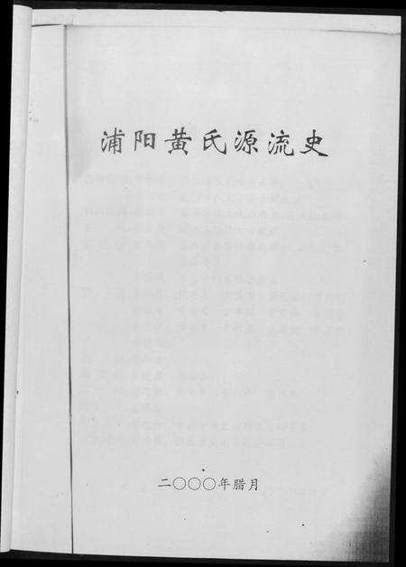 浙江黄氏族谱-浦阳黄氏源流史.pdf电子版预览图3