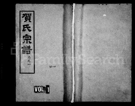 湖北贺氏族谱-贺氏宗谱 [20卷].pdf电子版缩略图