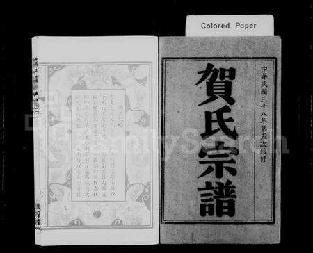 湖北贺氏族谱-贺氏宗谱 [20卷].pdf电子版预览图1