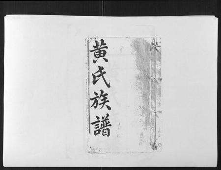 江西黄氏族谱-黄氏族谱[不分卷].pdf电子版缩略图