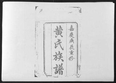 江西黄氏族谱-黄氏族谱[不分卷].pdf电子版预览图1