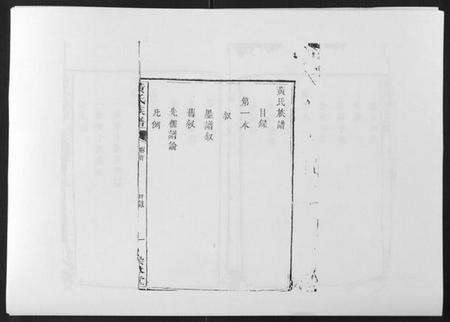 江西黄氏族谱-黄氏族谱[不分卷].pdf电子版预览图2