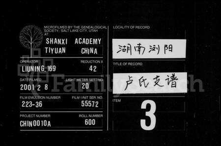 湖南卢氏族谱-卢氏支谱 [11卷,及附卷1].pdf电子版缩略图