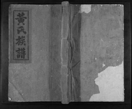 江西黄氏族谱-黄氏重修族谱[不分卷].pdf电子版缩略图