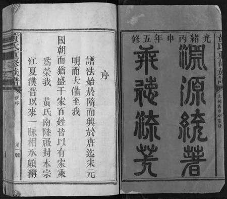 江西黄氏族谱-黄氏重修族谱[不分卷].pdf电子版预览图1