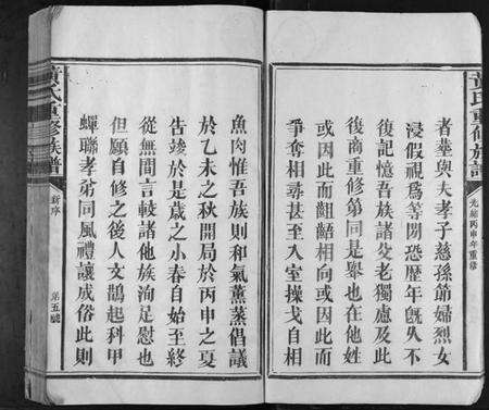 江西黄氏族谱-黄氏重修族谱[不分卷].pdf电子版预览图5