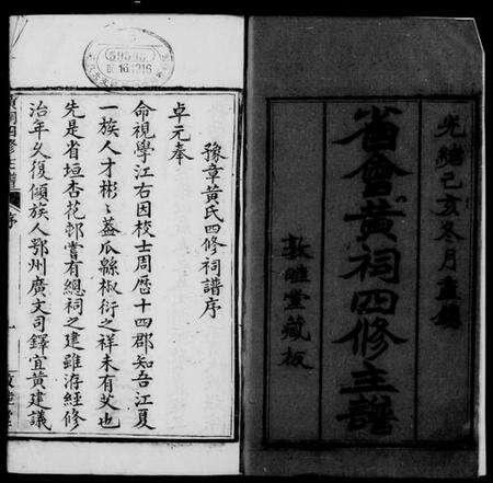 江西黄氏族谱-黄祠四修主谱.pdf电子版缩略图