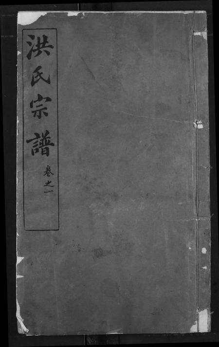 湖北洪氏族谱-洪氏宗谱.pdf电子版缩略图