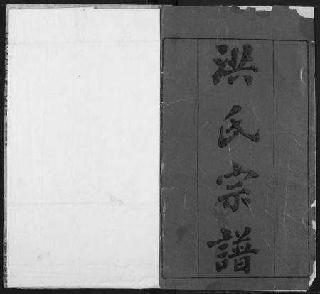 湖北洪氏族谱-洪氏宗谱.pdf电子版预览图1