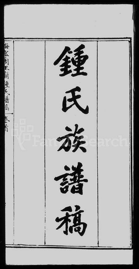 浙江锺氏族谱-海宁周王庙锺氏谱稿.pdf电子版预览图3