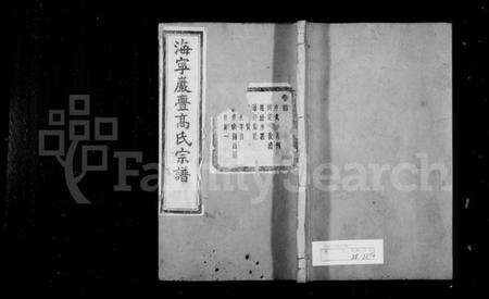 浙江高氏族谱-海宁岩门高氏宗谱 [39卷,首1卷,末3卷].pdf电子版预览图1