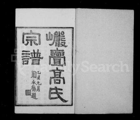 浙江高氏族谱-海宁岩门高氏宗谱 [39卷,首1卷,末3卷].pdf电子版预览图2