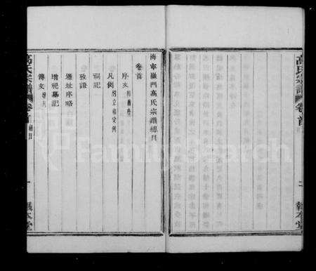 浙江高氏族谱-海宁岩门高氏宗谱 [39卷,首1卷,末3卷].pdf电子版预览图5