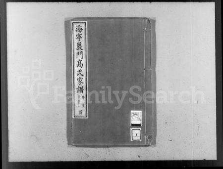 浙江高氏族谱-海宁岩门高氏家谱 [33卷,首末各1卷].pdf电子版预览图4