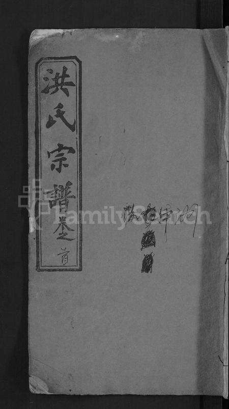 湖北洪氏族谱-洪氏宗谱 [6卷,首2卷].pdf电子版缩略图