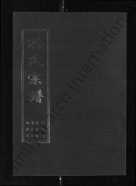 湖北洪氏族谱-洪氏宗谱 [35卷].pdf电子版缩略图