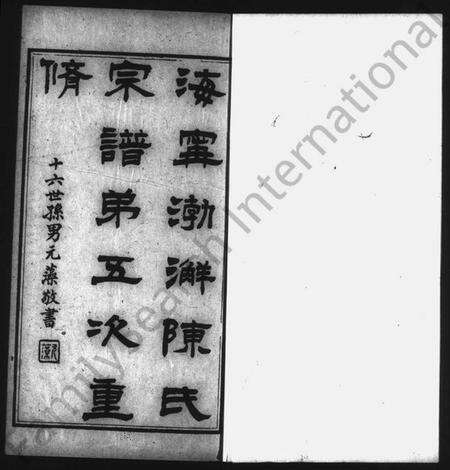 浙江陈氏族谱-海宁渤海陈氏宗谱 [28卷,首末各1卷].pdf电子版预览图5