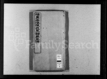 浙江陈氏族谱-海宁渤海陈氏宗谱 [28卷,首末各1卷].pdf电子版预览图4