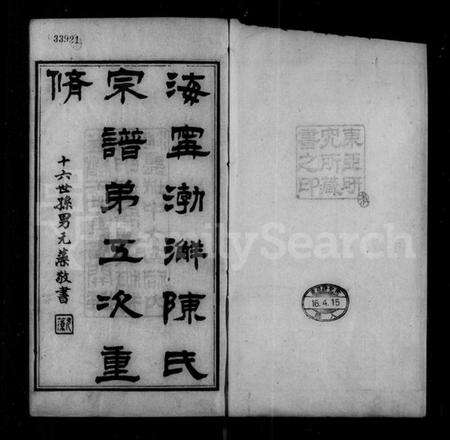 浙江陈氏族谱-海宁渤海陈氏宗谱 [28卷,首末各1卷].pdf电子版预览图5