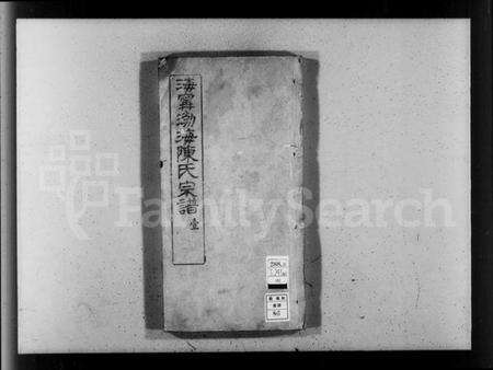 浙江陈氏族谱-海宁渤海陈氏宗谱 [28卷,首末各1卷].pdf电子版预览图4