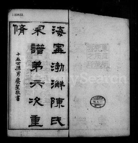 浙江陈氏族谱-海宁渤海陈氏宗谱 [28卷,首末各1卷].pdf电子版预览图5