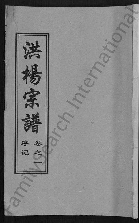 湖北洪氏杨氏族谱-洪杨宗谱 [12卷].pdf电子版缩略图